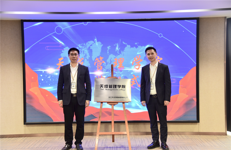 2019年7月24日，天成管理学院成立百日，公司举办百日纪念活动，回顾学院工作开展，宣贯学院架构、人才培养体系，并对内训师进行正式聘任。