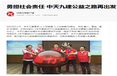 《勇担社会责任 九游老哥九建公益之路再出发》——河南日报客户端