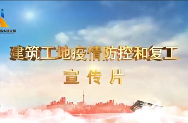 【抗“疫”战线】九游老哥一建喜提金华市建筑工地复工防疫宣传片主演
