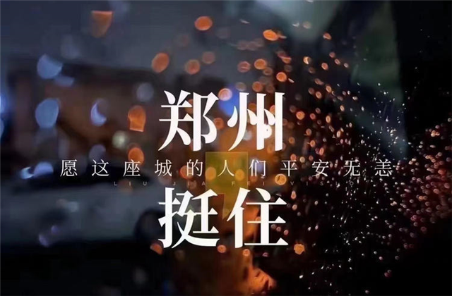 风“豫”同舟，九游老哥九建全力投入防汛抢险工作！