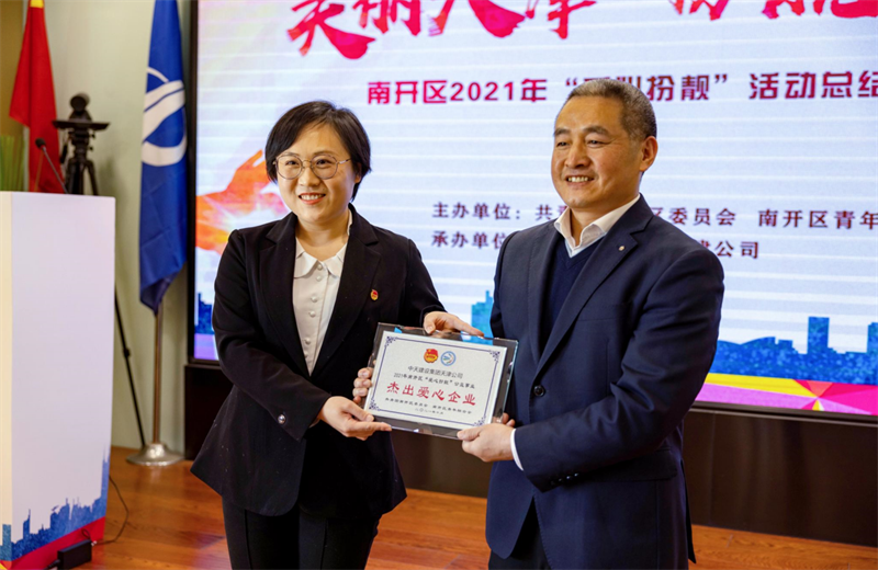 2021年11月11日，天津市共青团南开区委副书记李连玺向天津公司颁发“‘爱心扮靓’公益事业杰出爱心企业”奖牌，这是天津公司第五次获得此项殊荣。