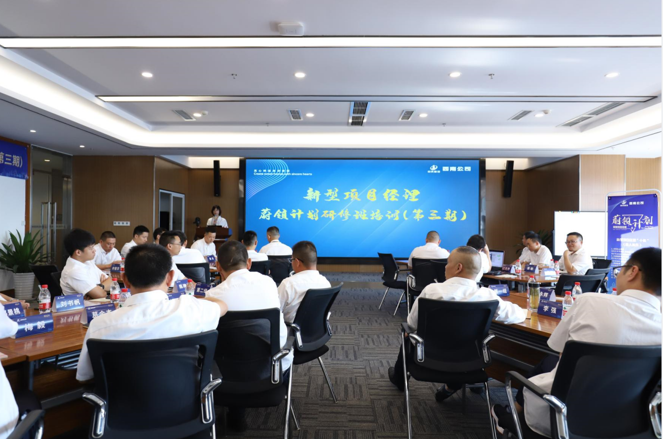 2021年4月23日-24日，西南公司开展了“蔚领计划”新型项目经理研修班第二期培训，23名项目经理及24名后备项目经理参加培训。